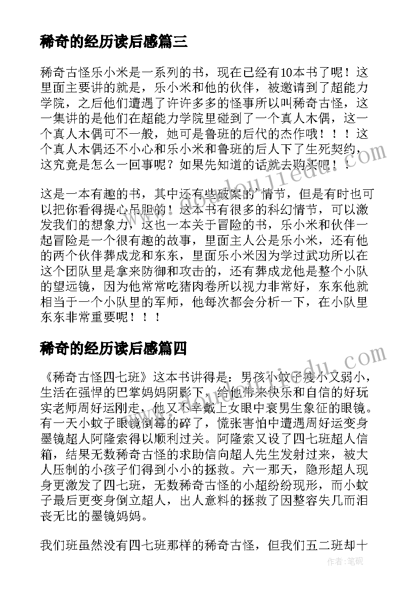 稀奇的经历读后感 稀奇古怪四七班读后感(优秀5篇)