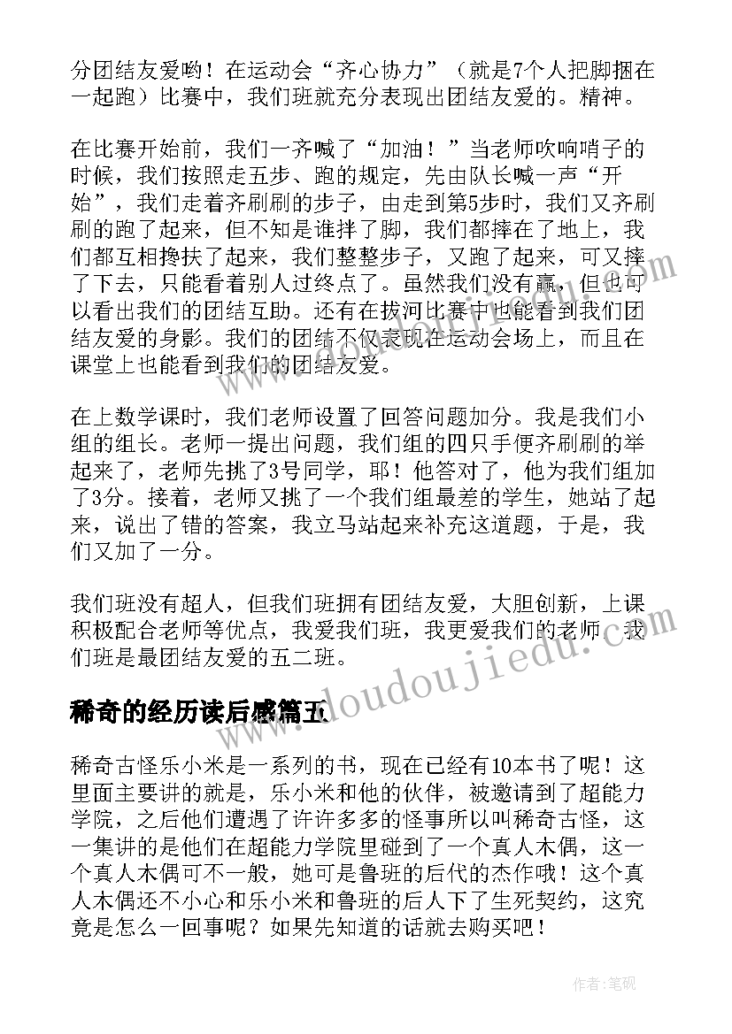 稀奇的经历读后感 稀奇古怪四七班读后感(优秀5篇)