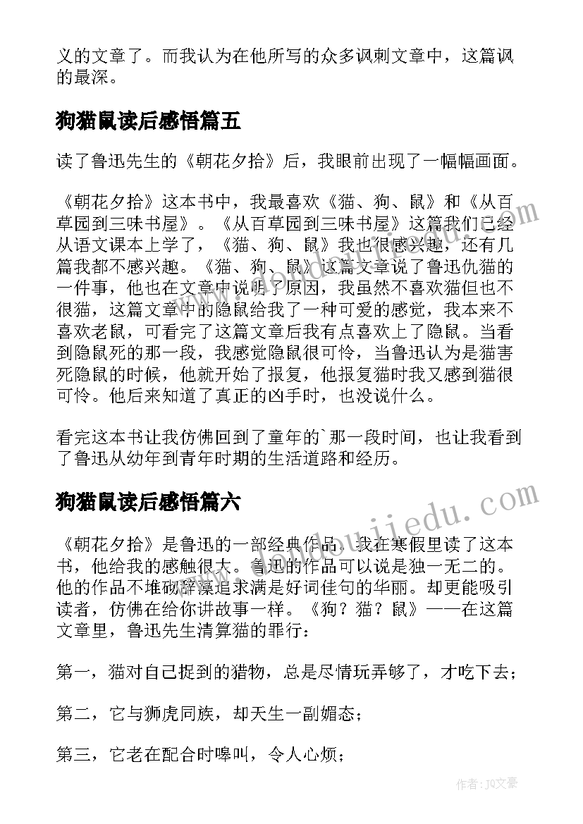 2023年狗猫鼠读后感悟(汇总9篇)