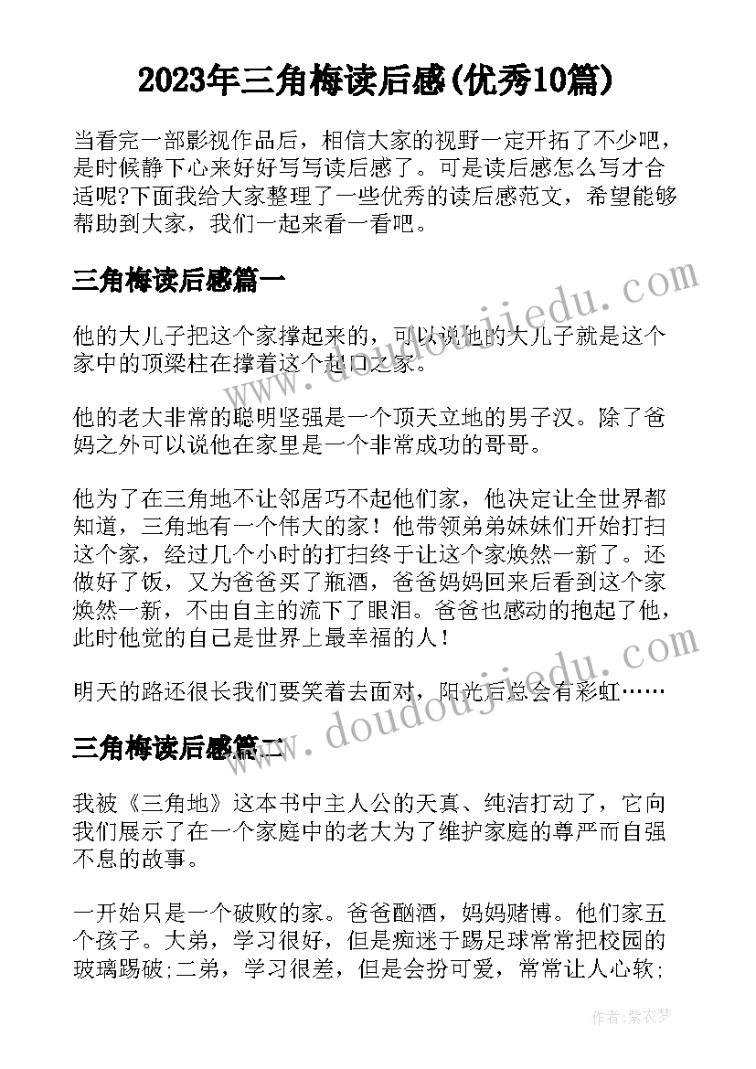 2023年三角梅读后感(优秀10篇)