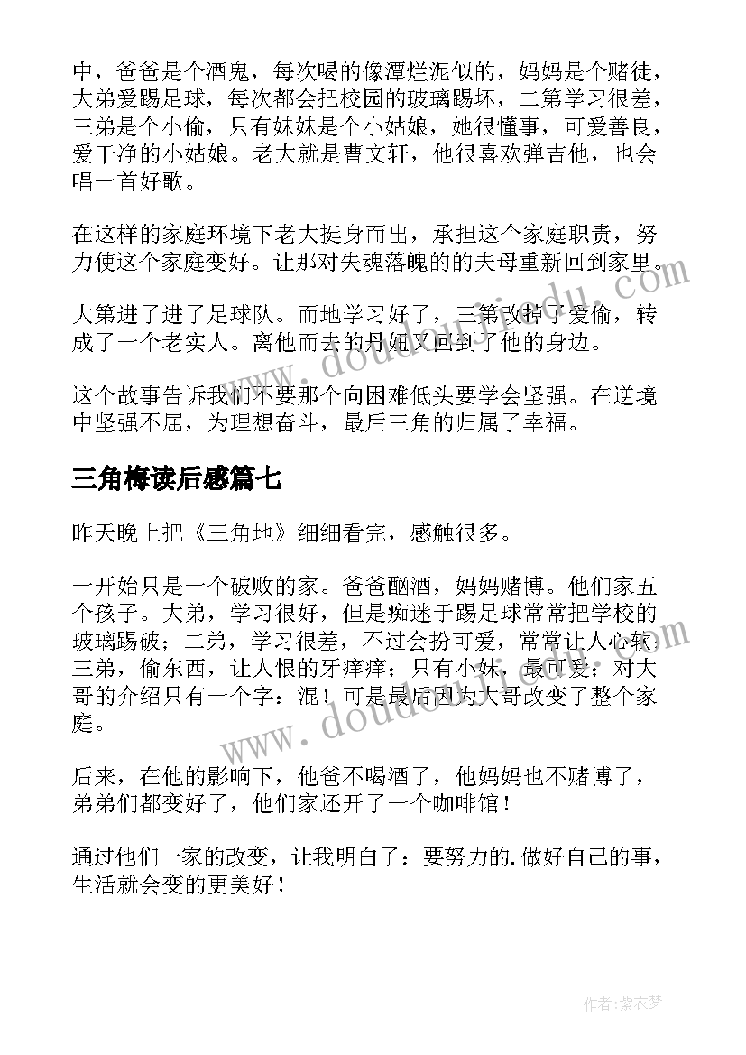 2023年三角梅读后感(优秀10篇)