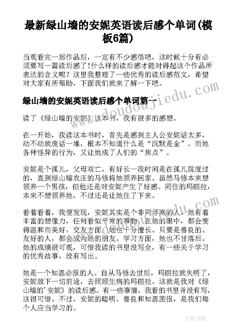 最新绿山墙的安妮英语读后感个单词(模板6篇)