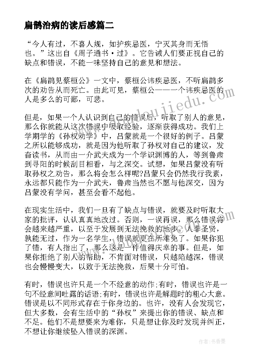 2023年扁鹊治病的读后感 扁鹊治病读后感(优质5篇)