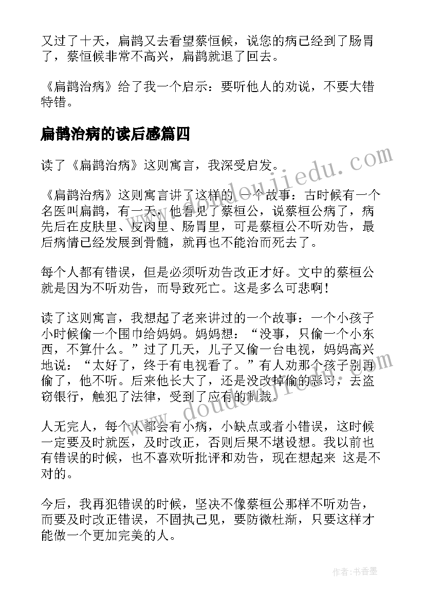 2023年扁鹊治病的读后感 扁鹊治病读后感(优质5篇)