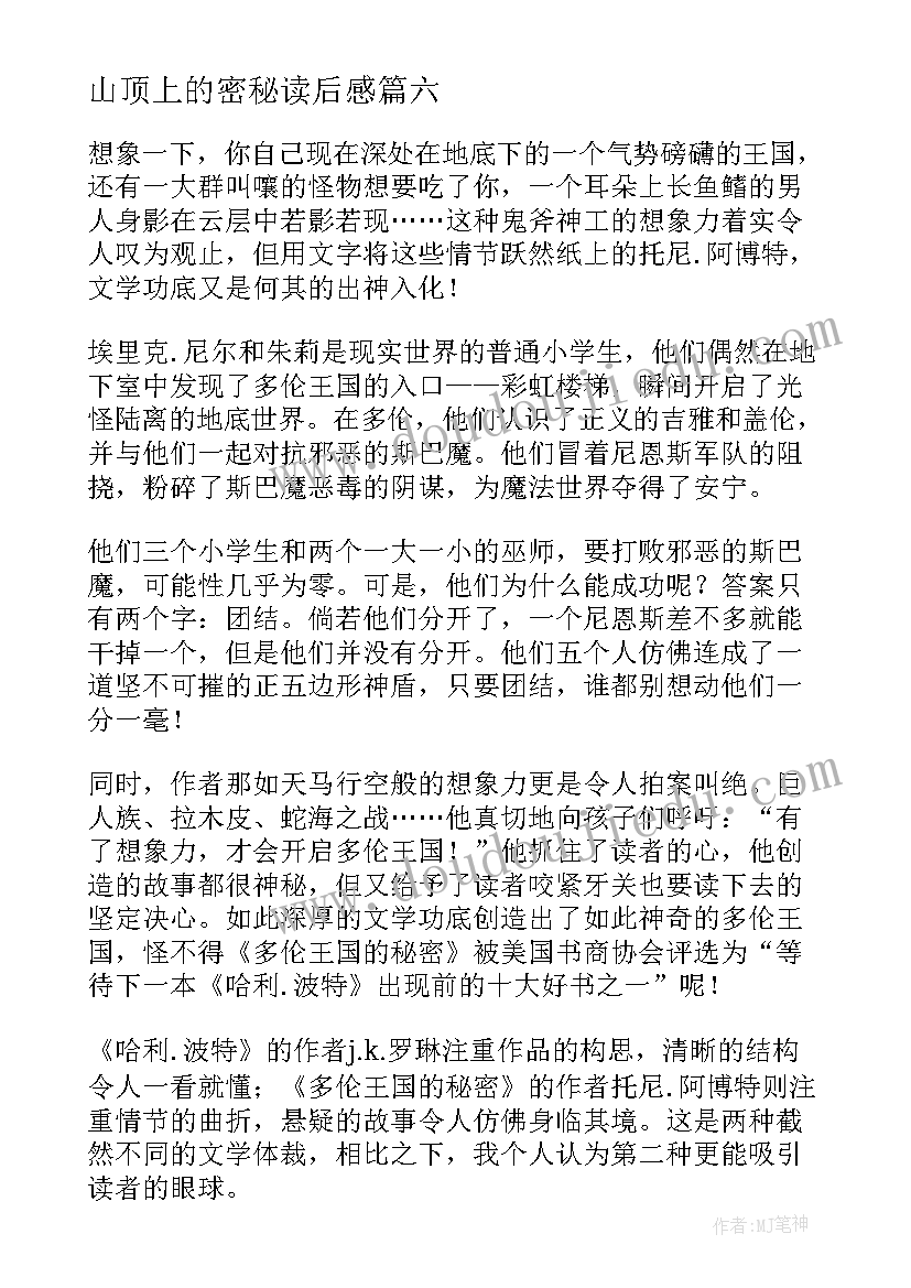 山顶上的密秘读后感(模板6篇)