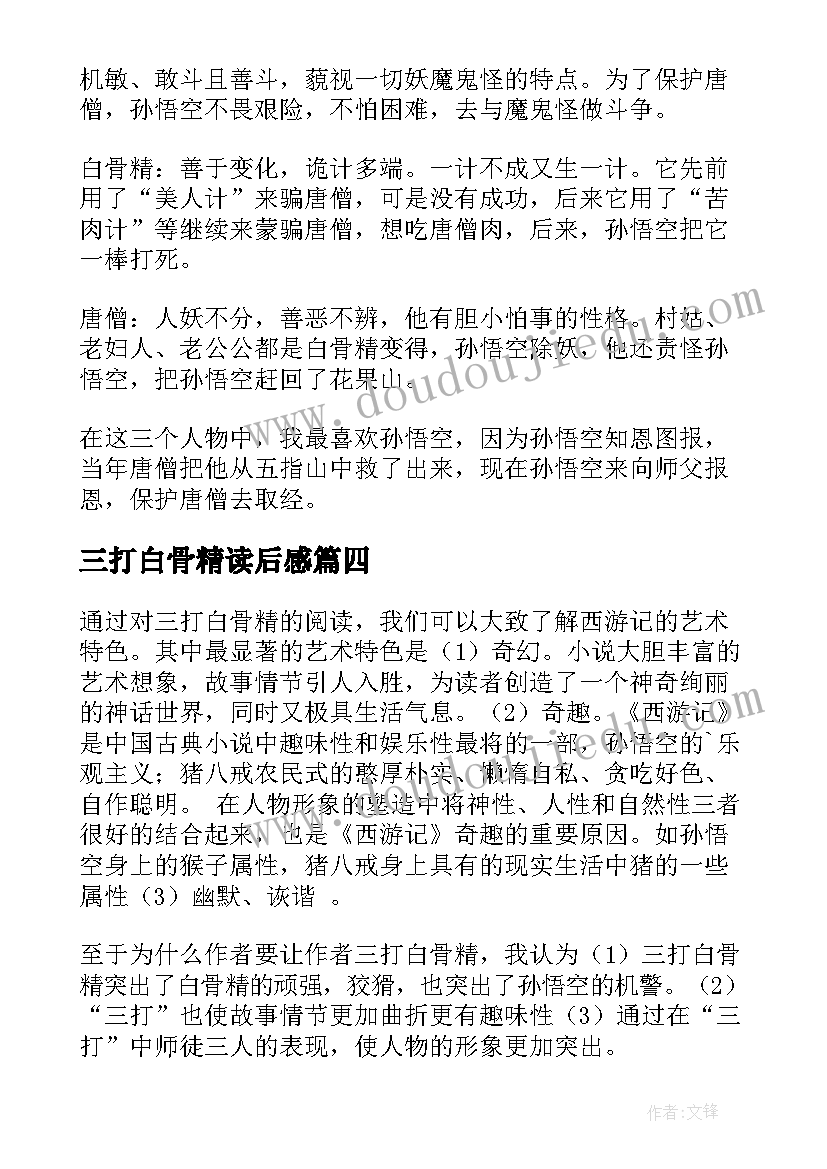 2023年三打白骨精读后感(大全6篇)