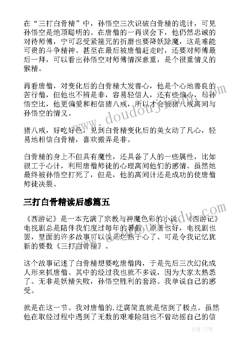 2023年三打白骨精读后感(大全6篇)