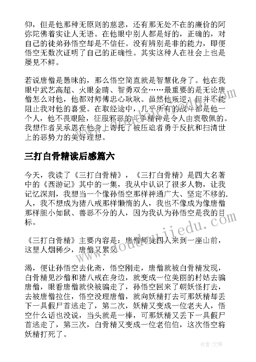 2023年三打白骨精读后感(大全6篇)