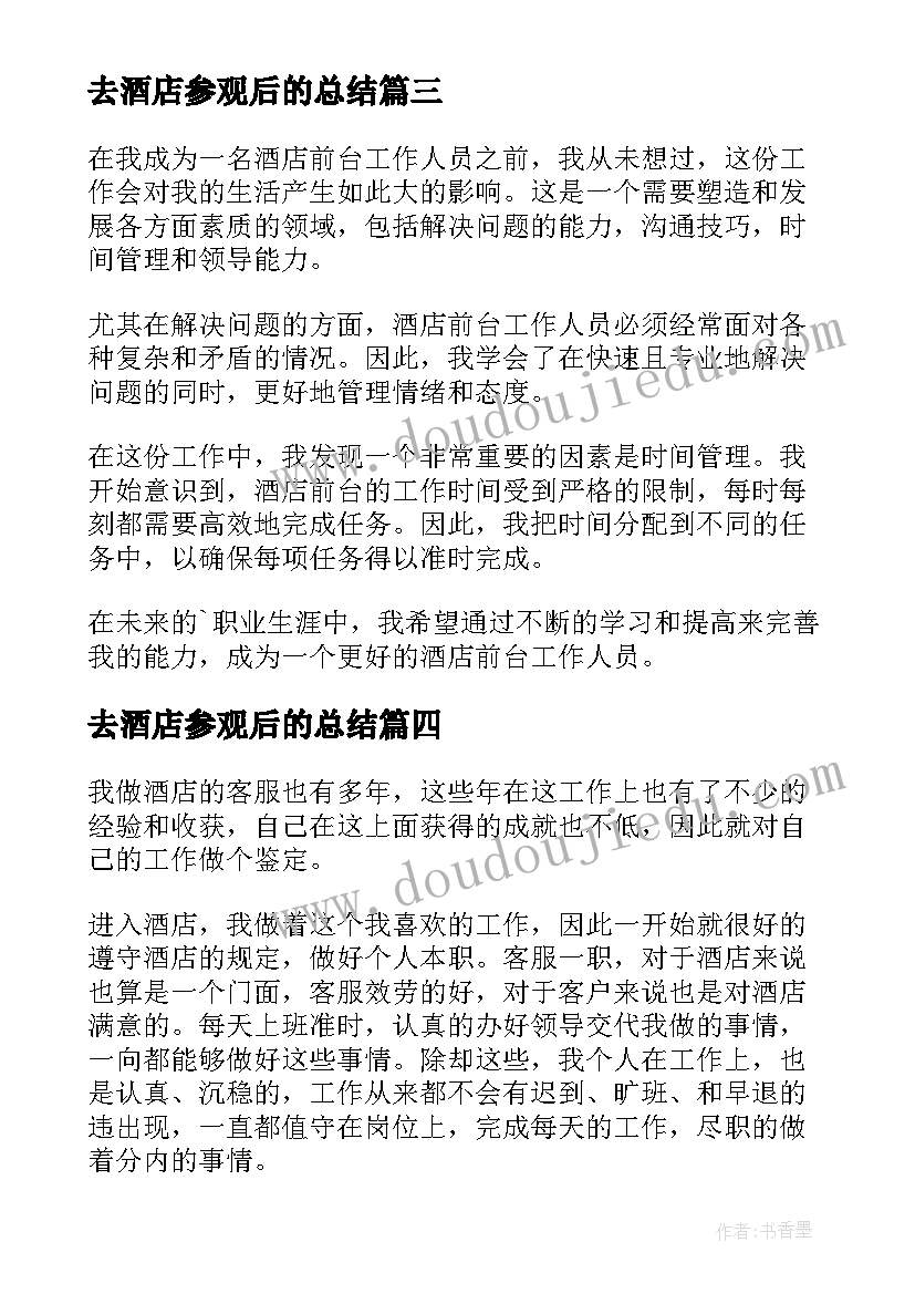 最新去酒店参观后的总结 酒店个人自我鉴定(精选7篇)