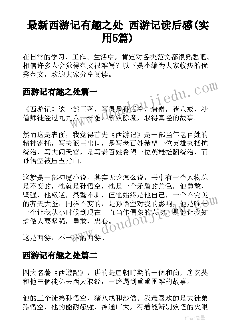 最新西游记有趣之处 西游记读后感(实用5篇)