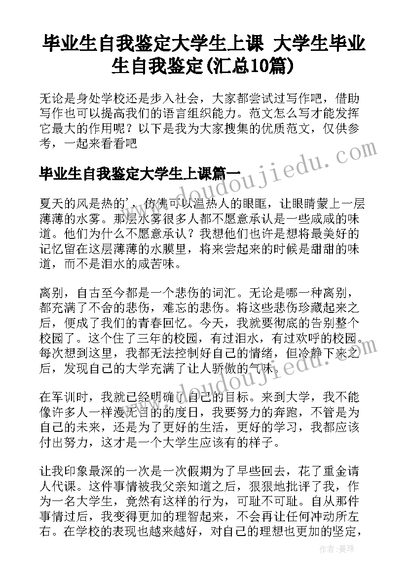 毕业生自我鉴定大学生上课 大学生毕业生自我鉴定(汇总10篇)