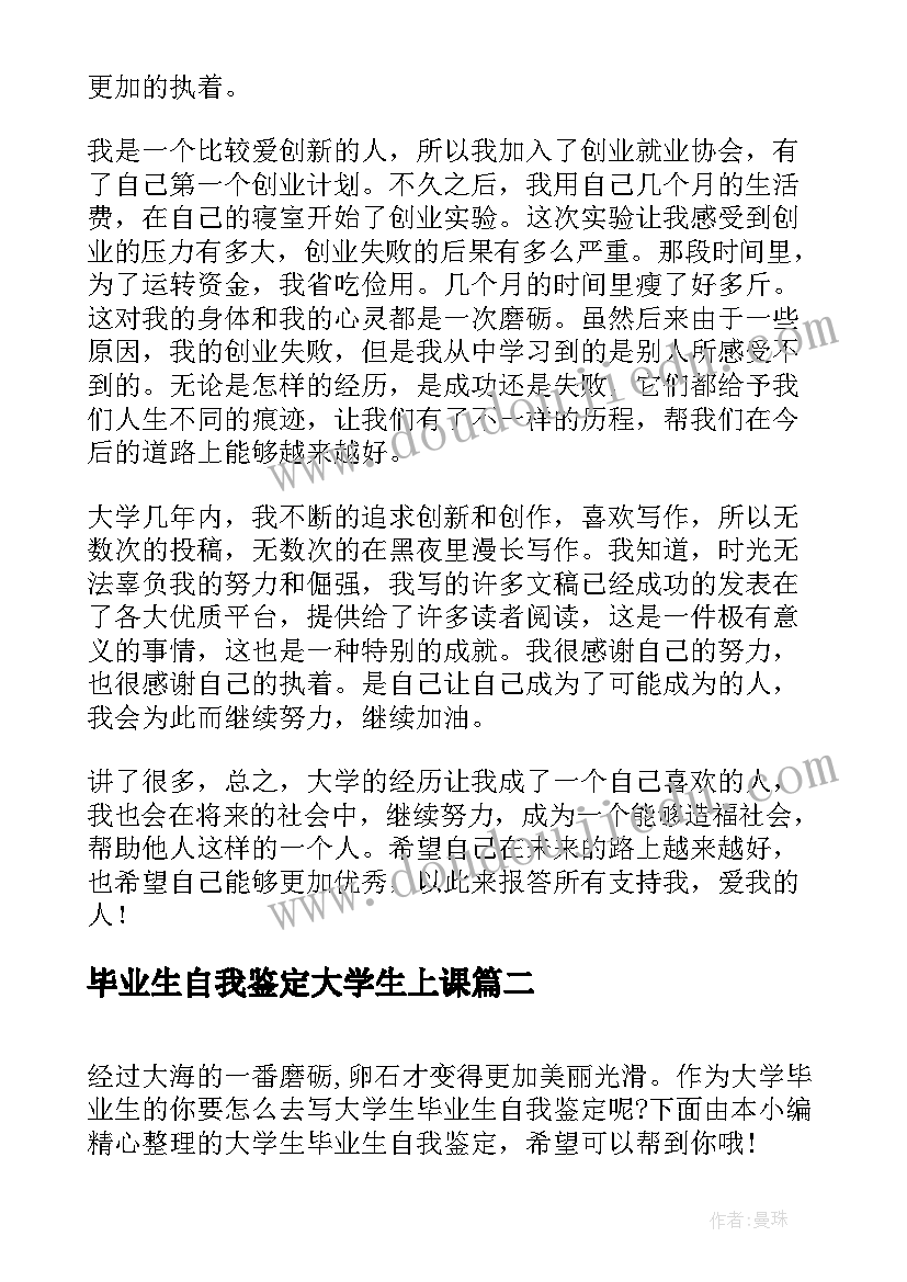 毕业生自我鉴定大学生上课 大学生毕业生自我鉴定(汇总10篇)