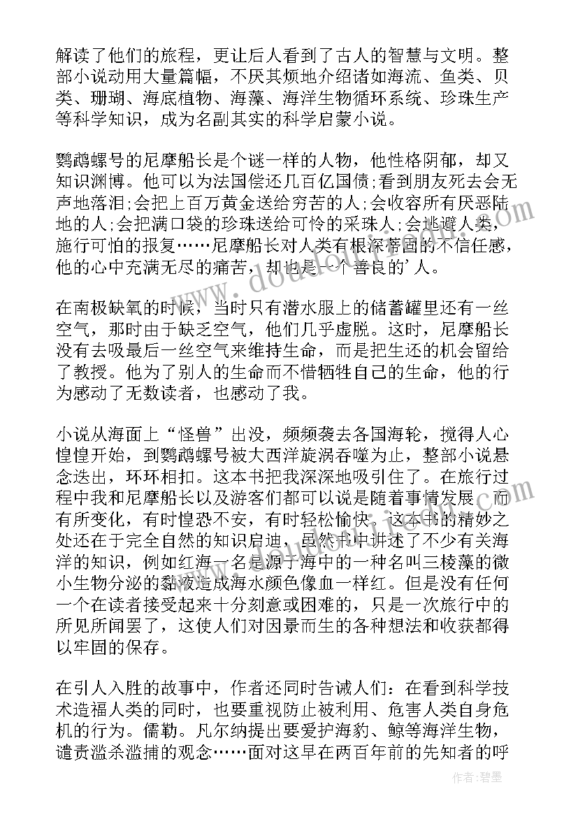 2023年海底两万里的读后感 海底两万里读后感(汇总10篇)