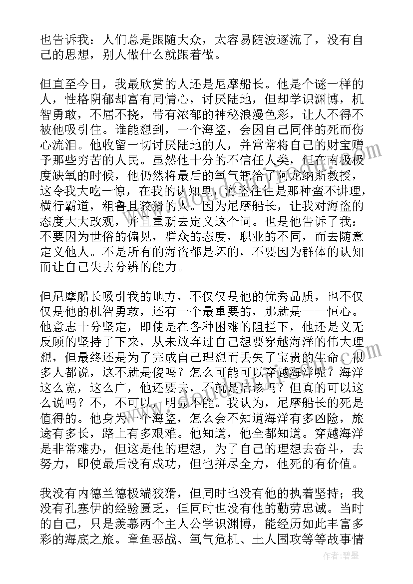 2023年海底两万里的读后感 海底两万里读后感(汇总10篇)