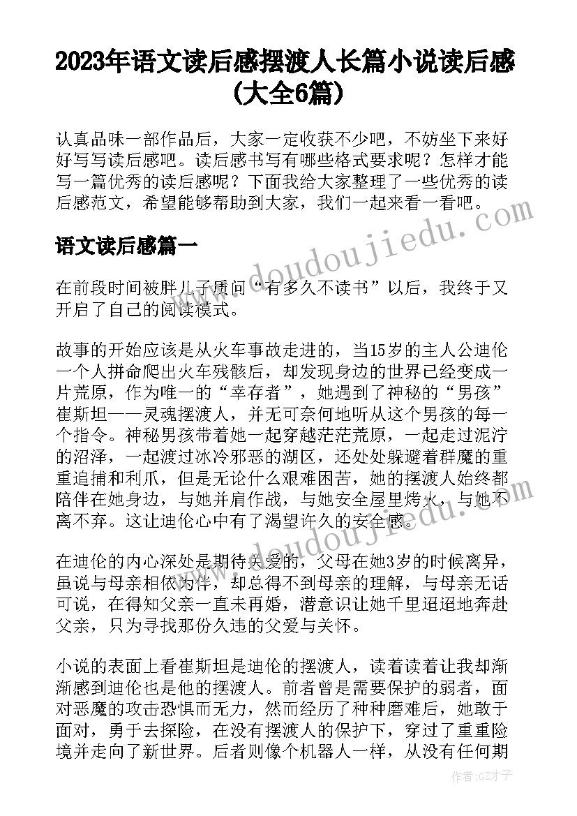 2023年语文读后感 摆渡人长篇小说读后感(大全6篇)