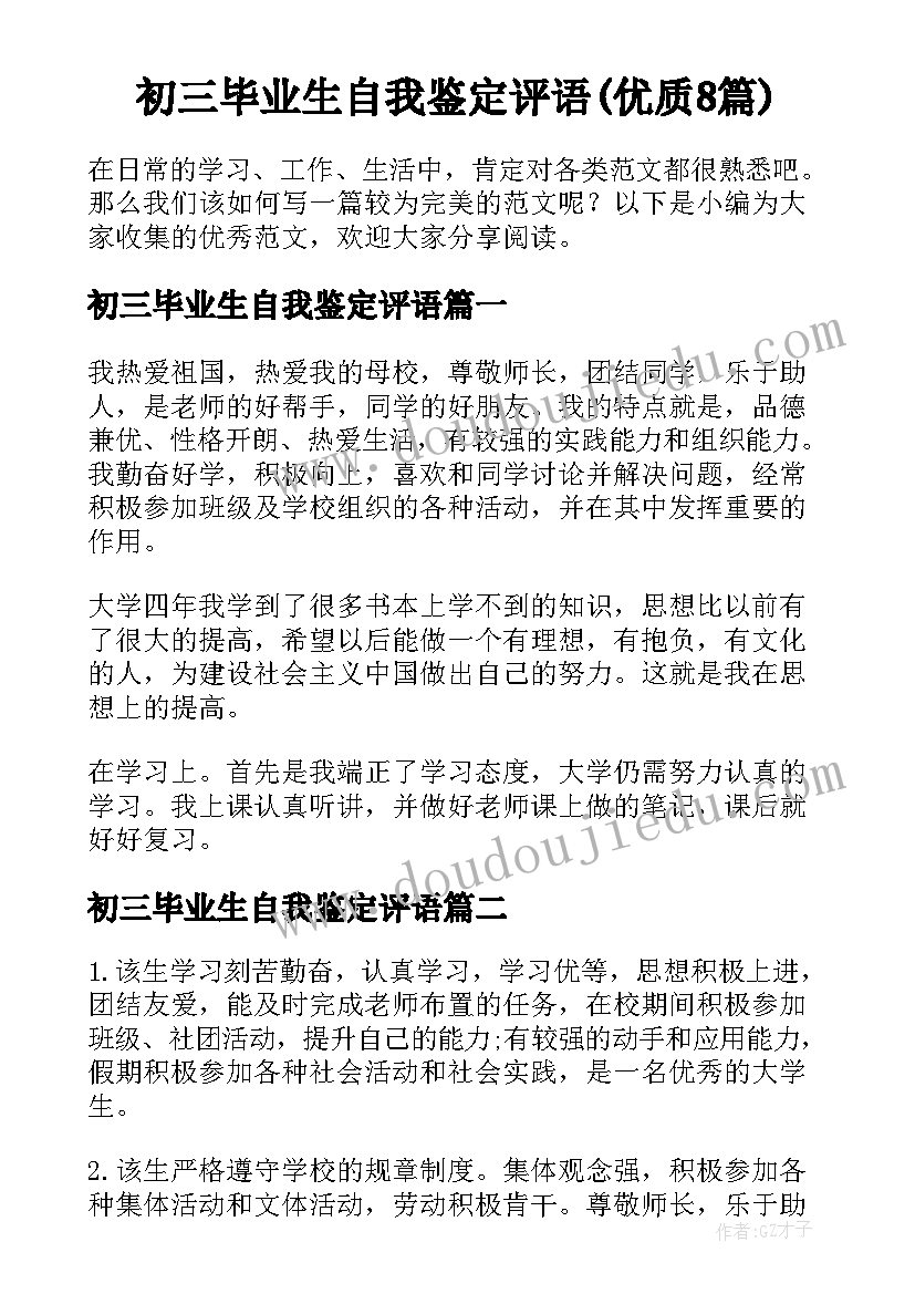 初三毕业生自我鉴定评语(优质8篇)