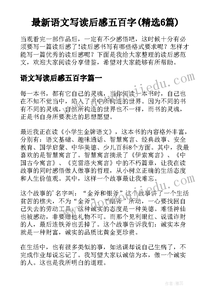 最新语文写读后感五百字(精选6篇)