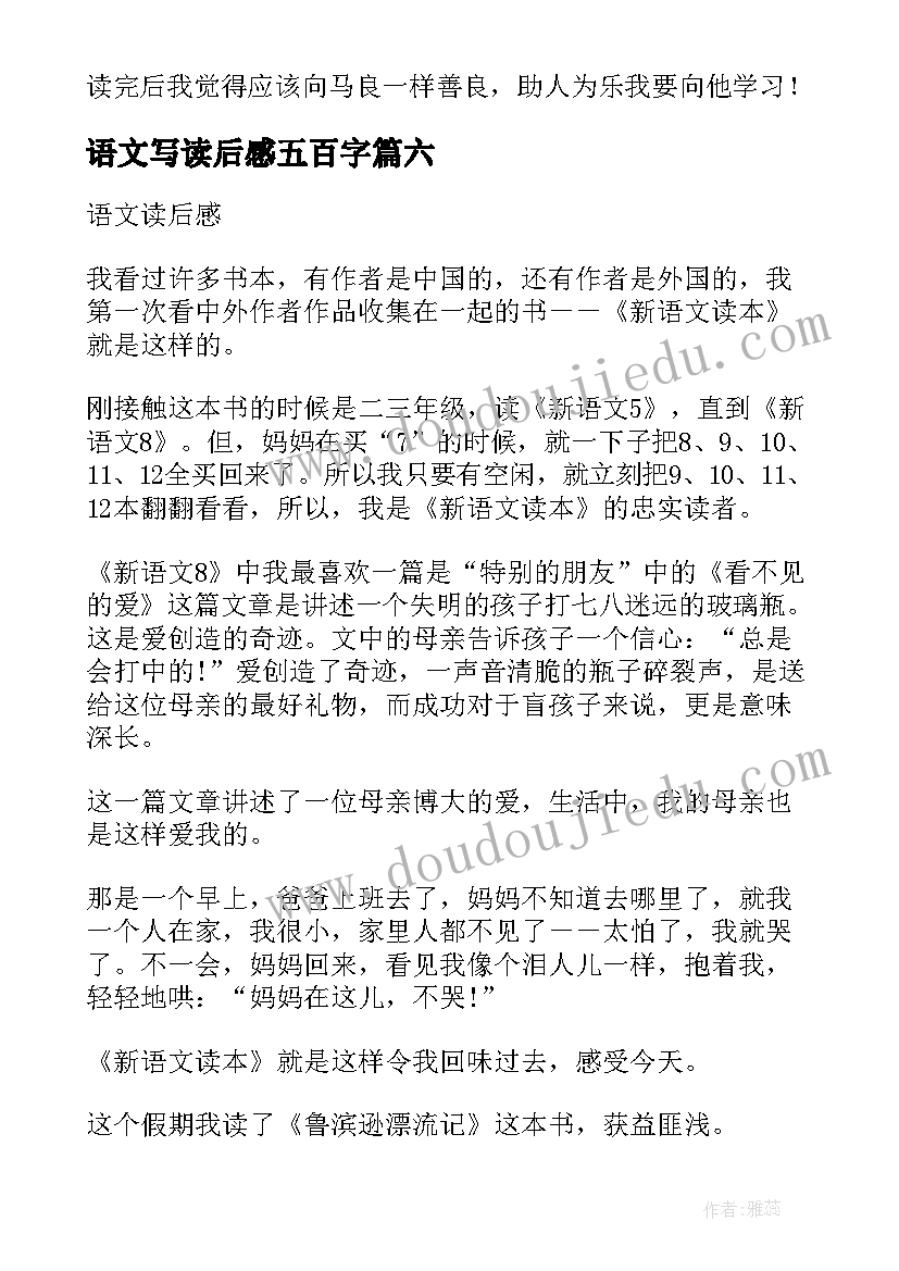 最新语文写读后感五百字(精选6篇)