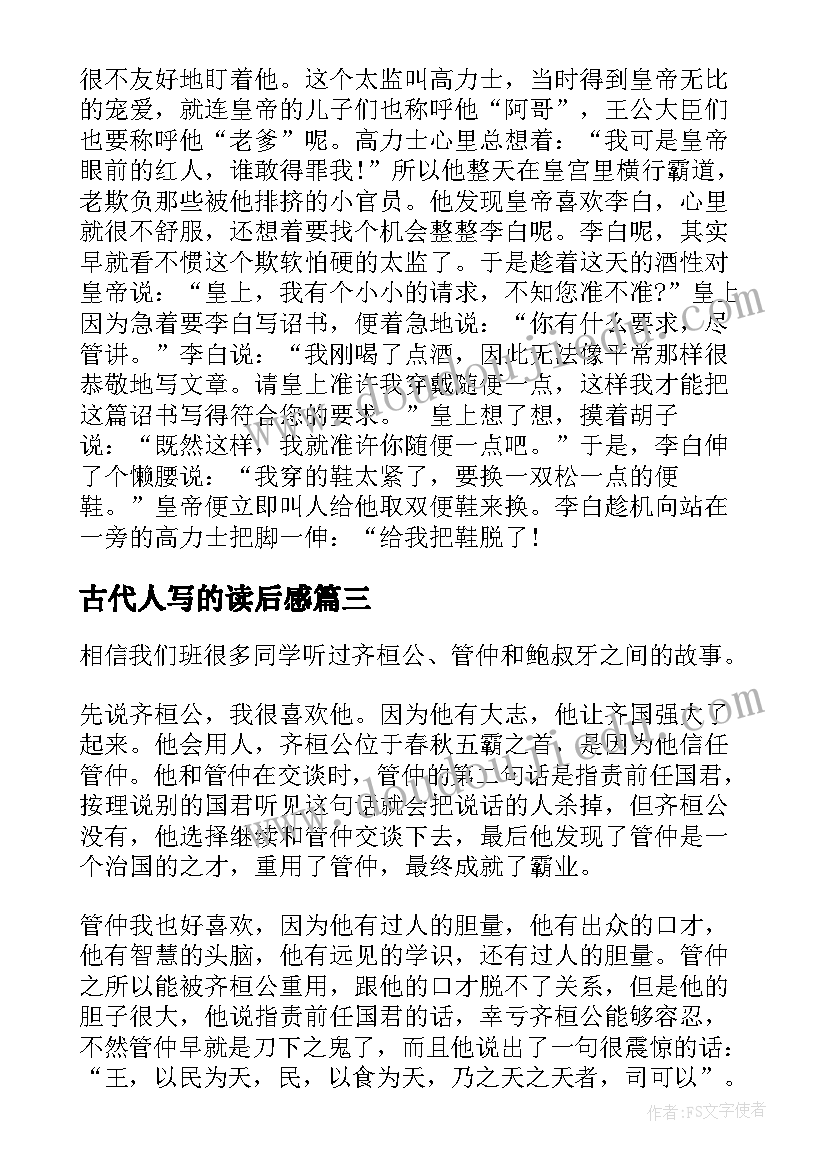 古代人写的读后感(通用5篇)