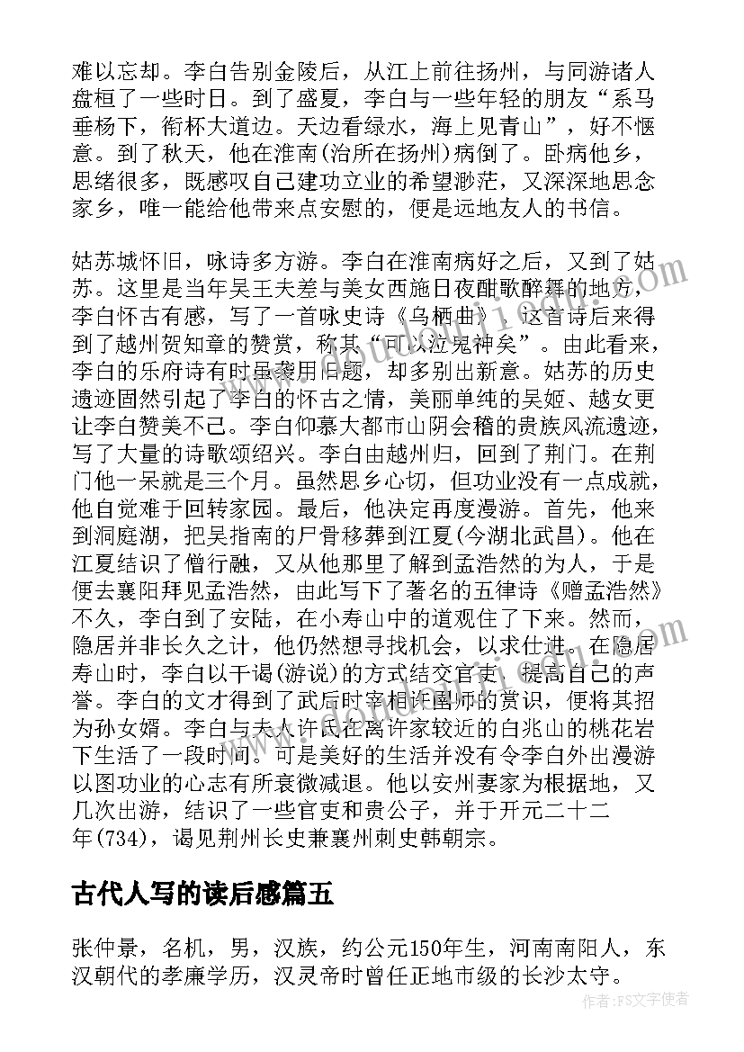 古代人写的读后感(通用5篇)