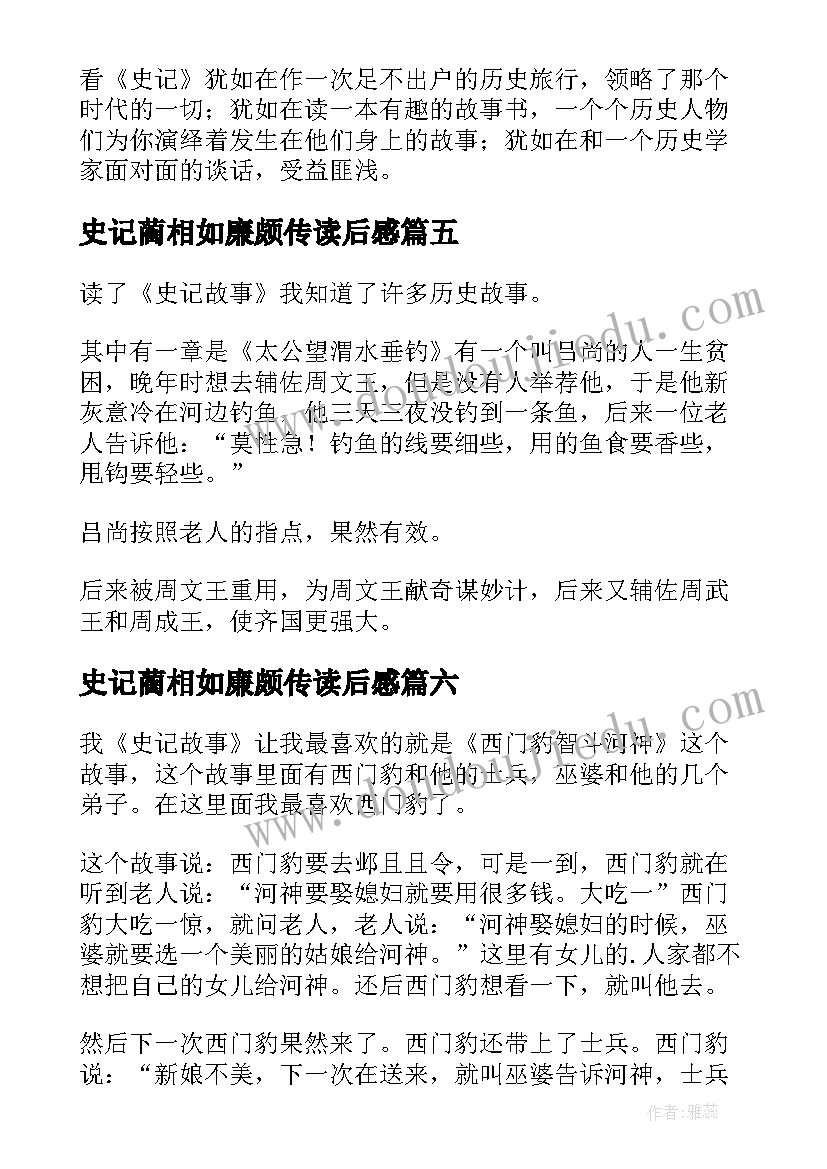 2023年史记蔺相如廉颇传读后感(通用6篇)