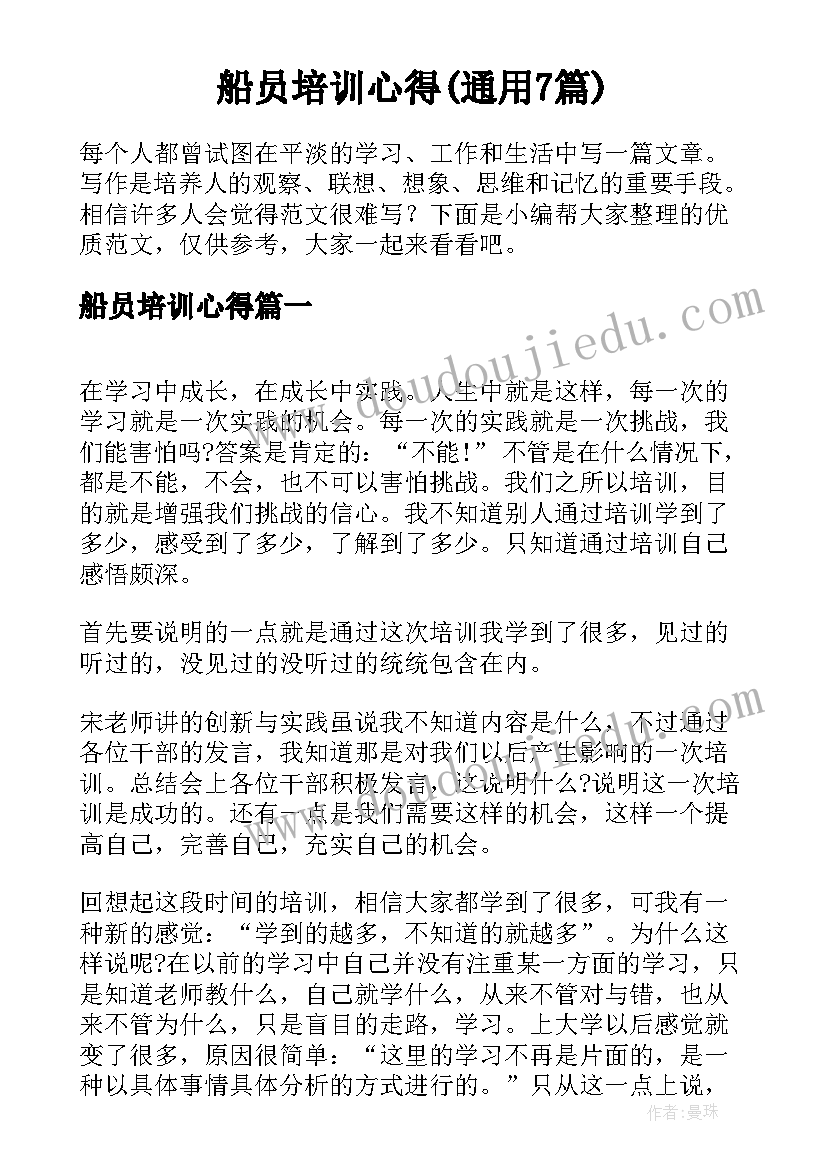 船员培训心得(通用7篇)