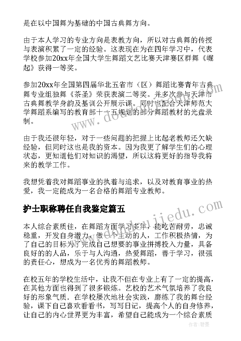 护士职称聘任自我鉴定(实用6篇)