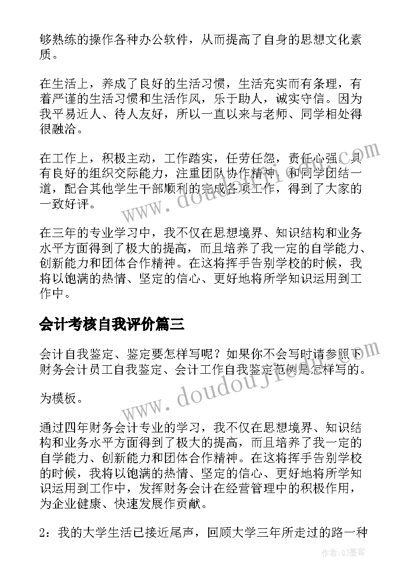 2023年会计考核自我评价 会计自我鉴定(优质5篇)