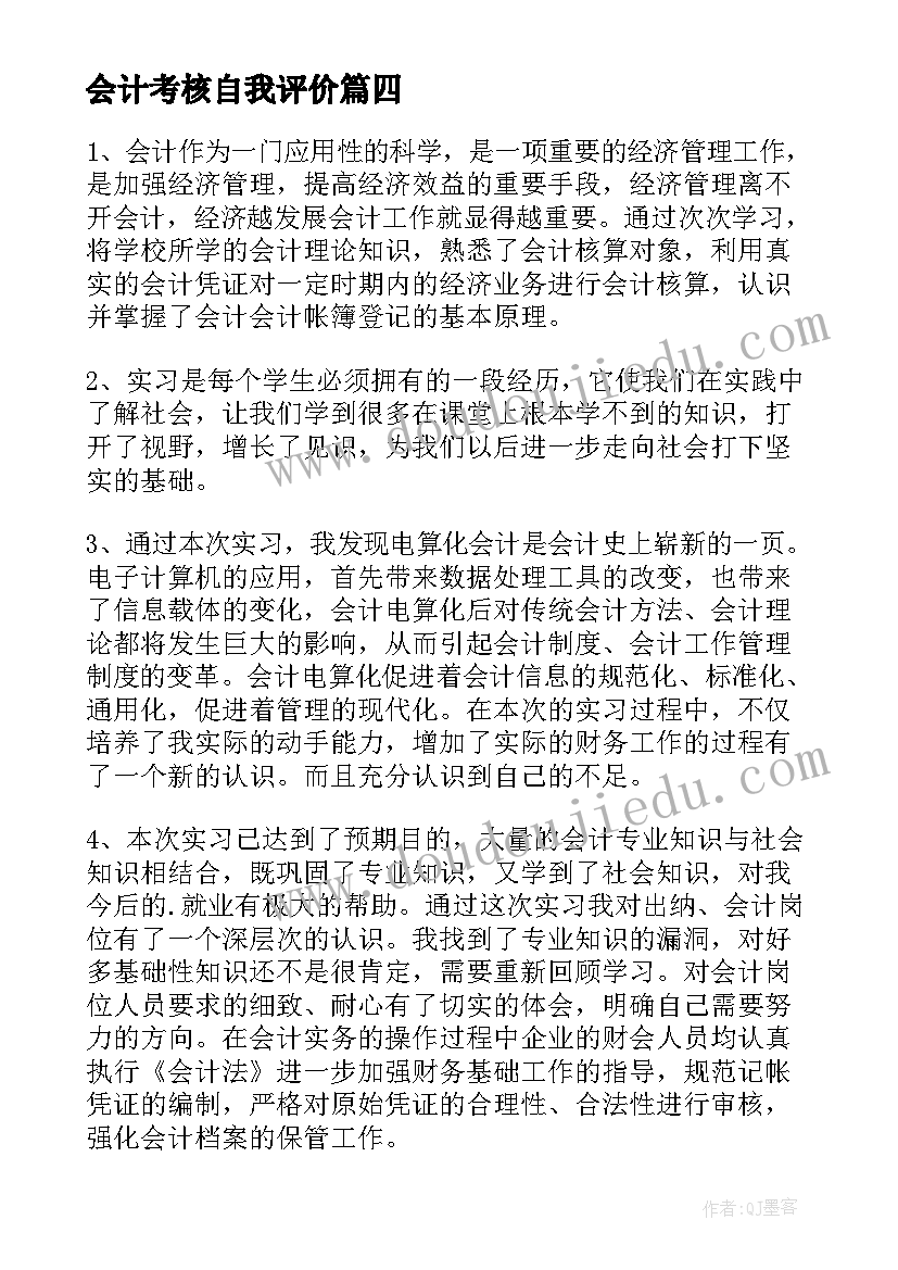 2023年会计考核自我评价 会计自我鉴定(优质5篇)