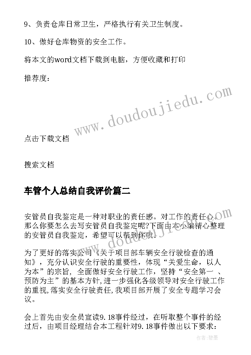 2023年车管个人总结自我评价 保管员自我鉴定(汇总5篇)