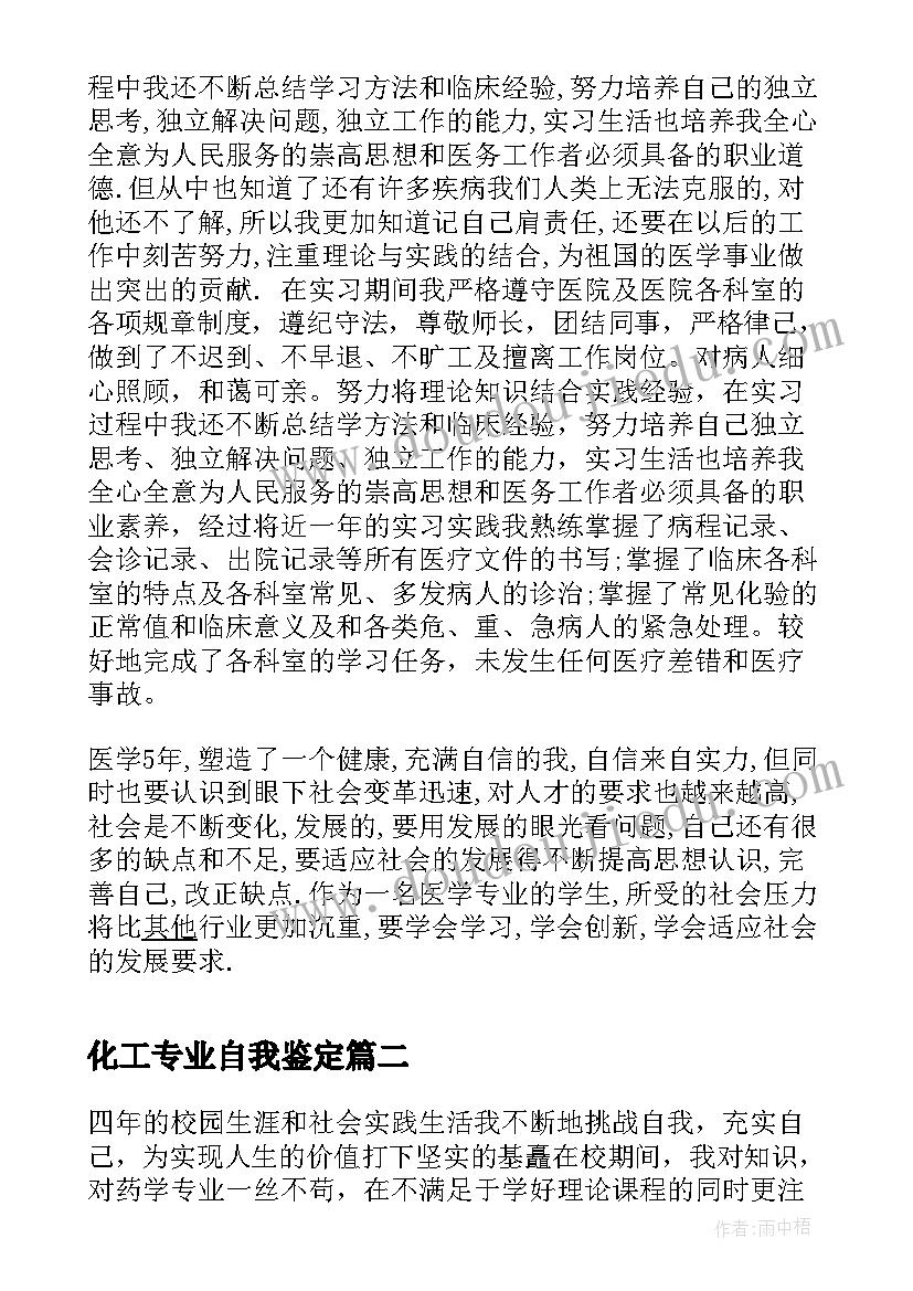 2023年化工专业自我鉴定(优质10篇)