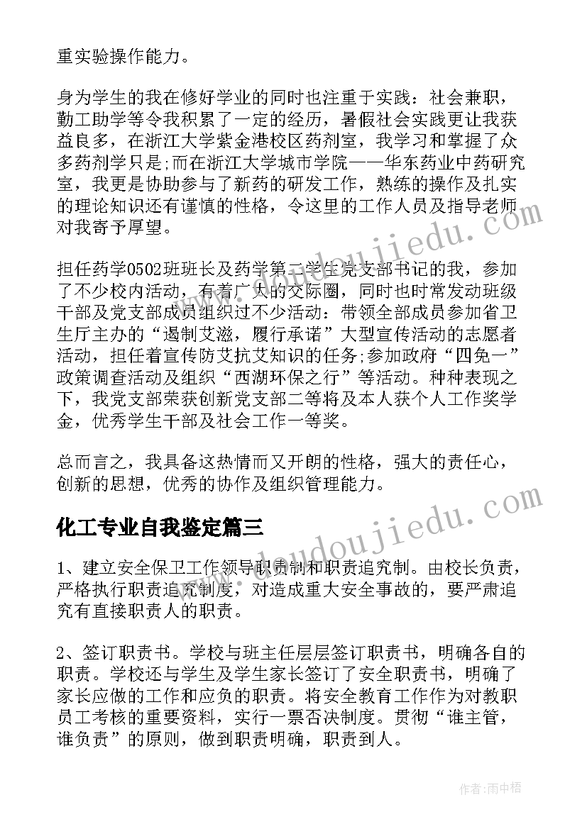 2023年化工专业自我鉴定(优质10篇)