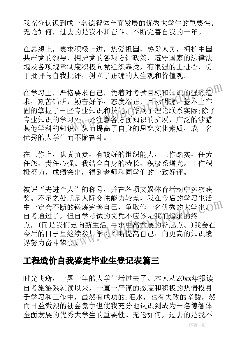 工程造价自我鉴定毕业生登记表(大全9篇)