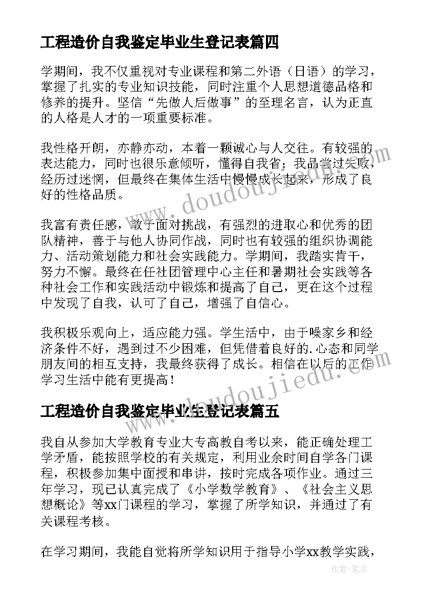 工程造价自我鉴定毕业生登记表(大全9篇)