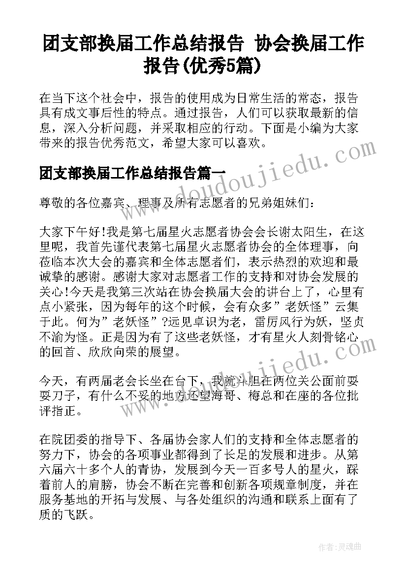 团支部换届工作总结报告 协会换届工作报告(优秀5篇)