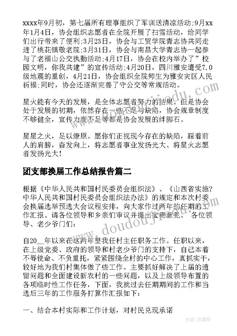 团支部换届工作总结报告 协会换届工作报告(优秀5篇)