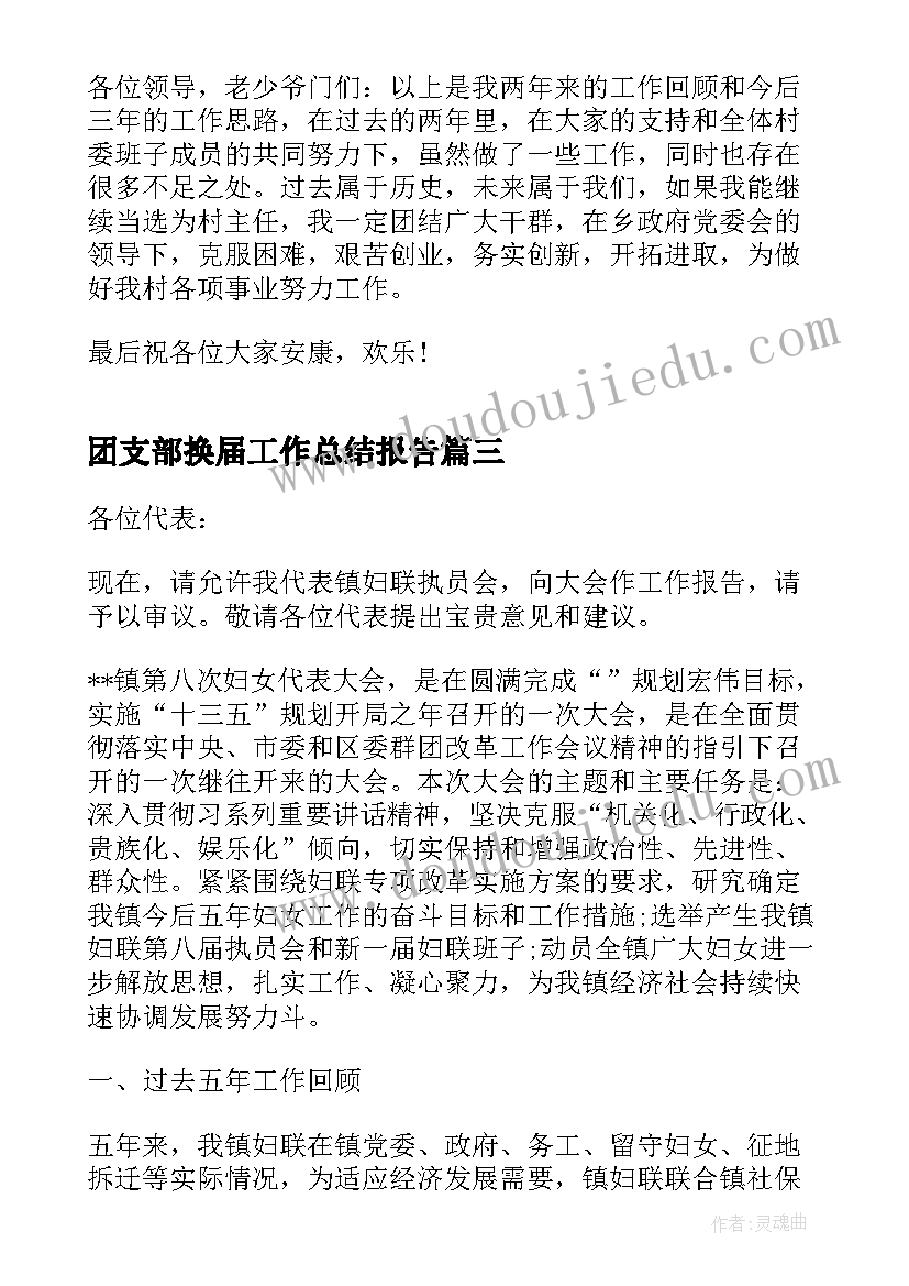 团支部换届工作总结报告 协会换届工作报告(优秀5篇)