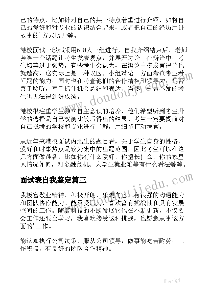 最新面试表自我鉴定(模板5篇)