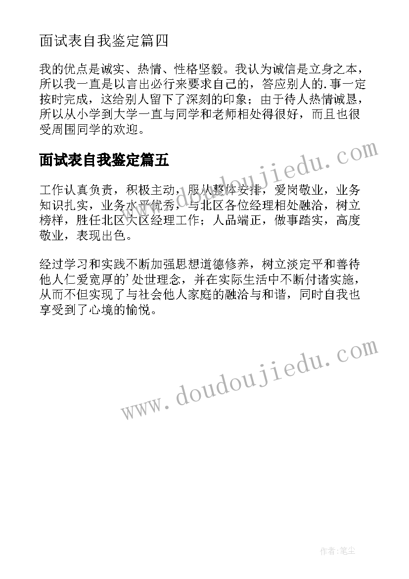 最新面试表自我鉴定(模板5篇)