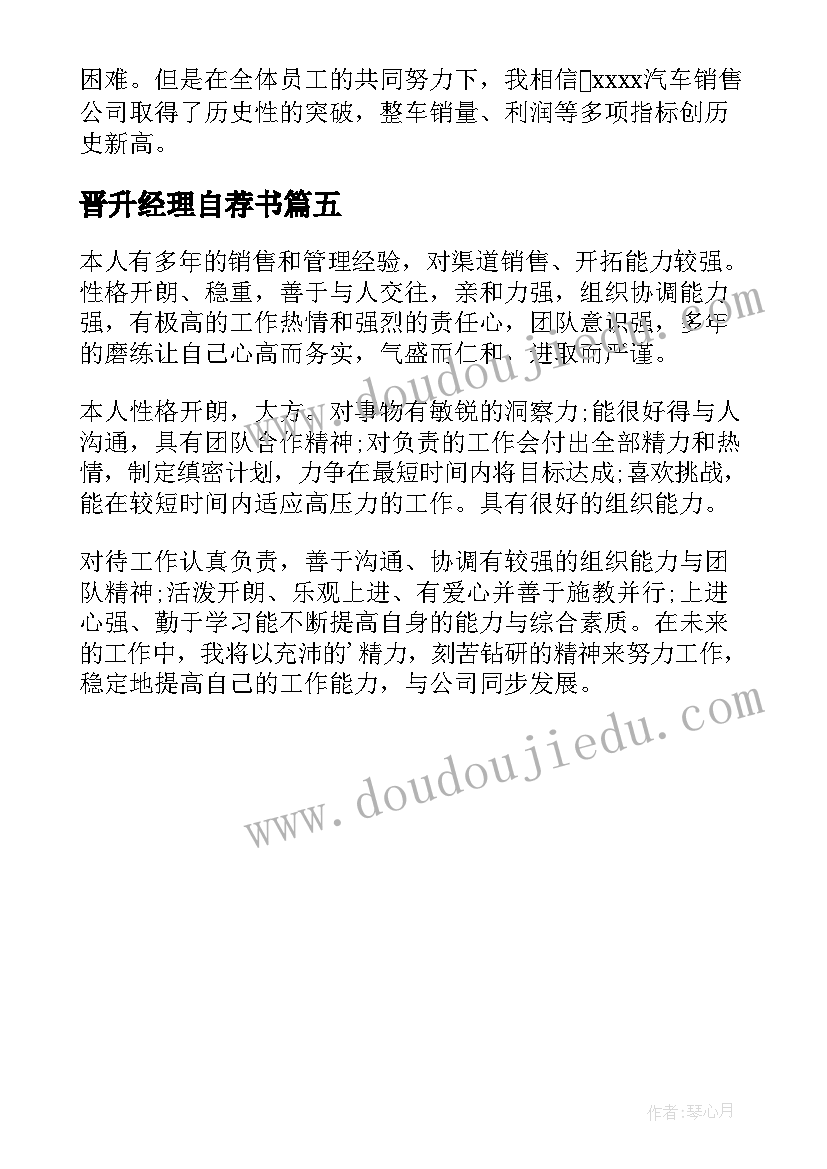 2023年晋升经理自荐书(通用5篇)