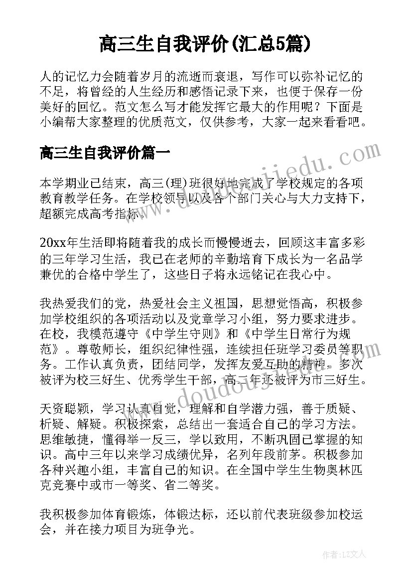 高三生自我评价(汇总5篇)