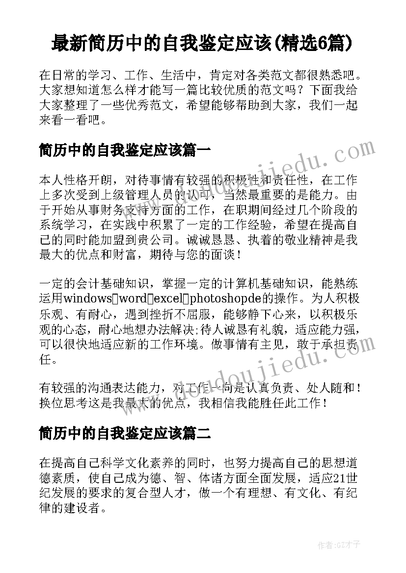 最新简历中的自我鉴定应该(精选6篇)