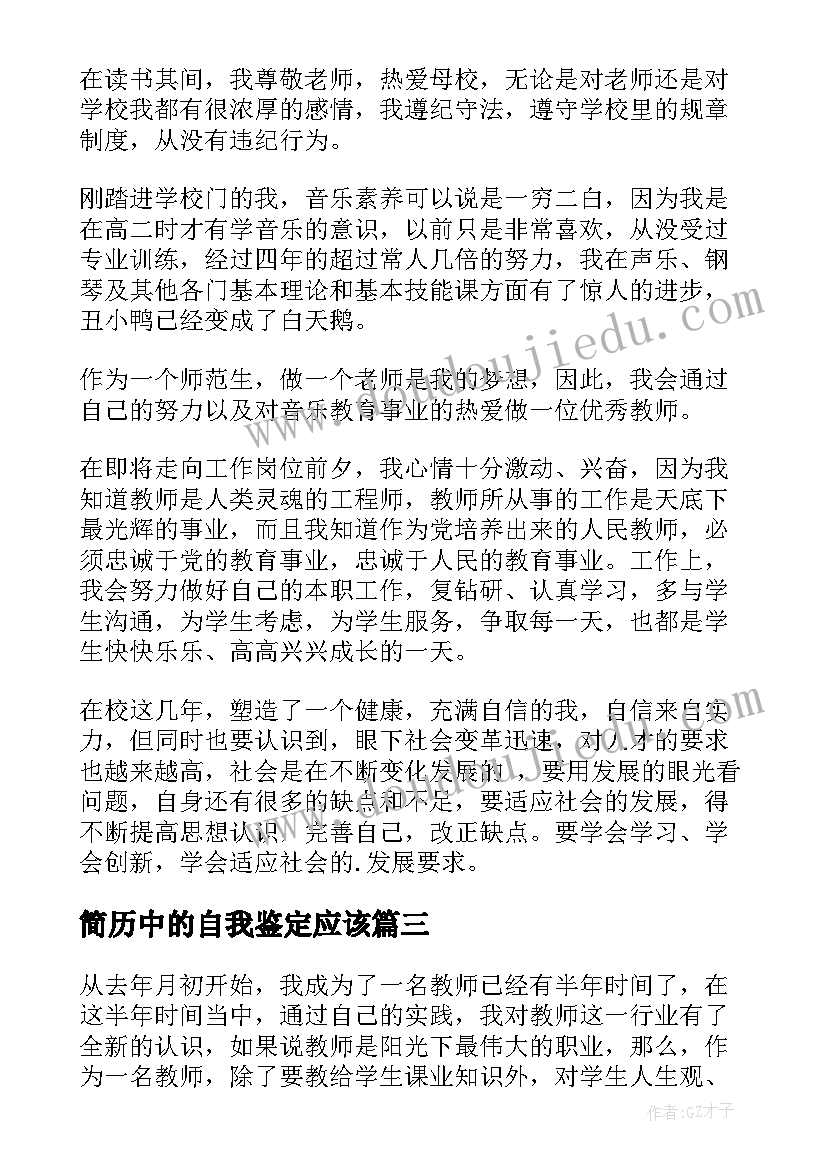 最新简历中的自我鉴定应该(精选6篇)