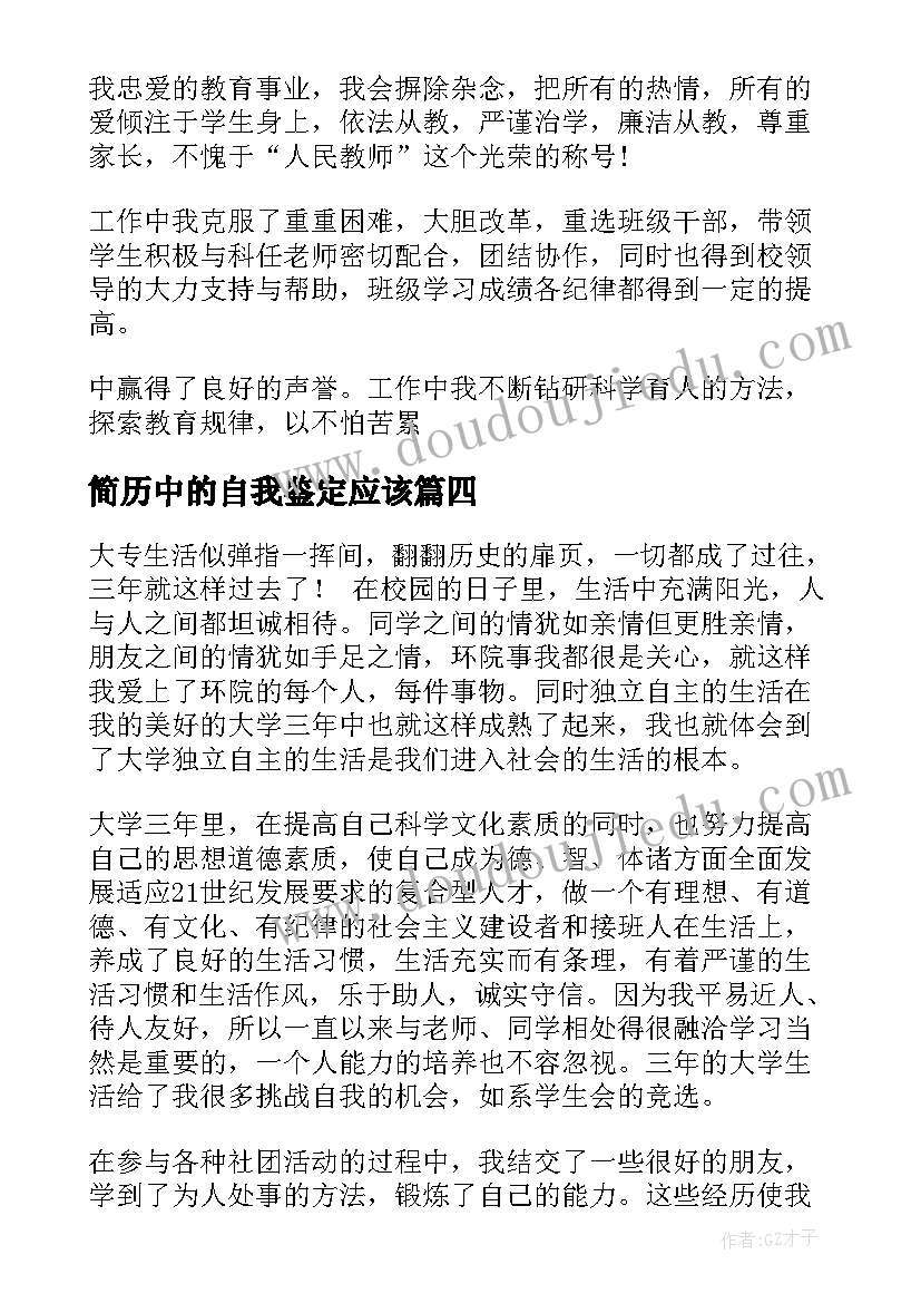 最新简历中的自我鉴定应该(精选6篇)