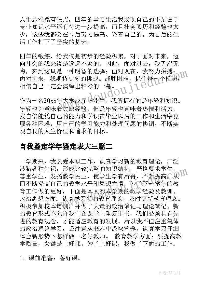 自我鉴定学年鉴定表大三(通用10篇)