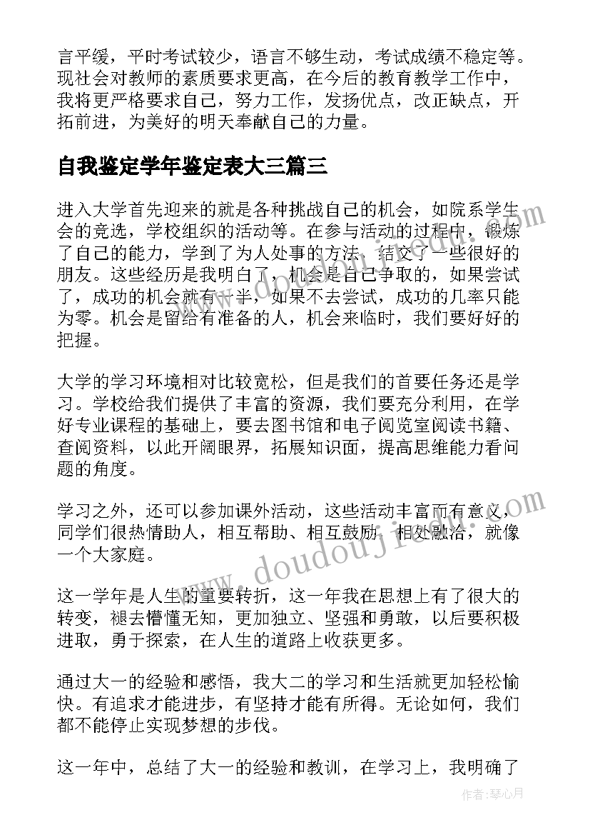 自我鉴定学年鉴定表大三(通用10篇)