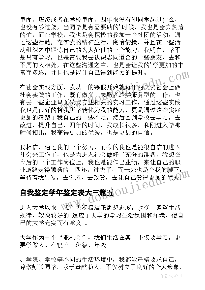 自我鉴定学年鉴定表大三(通用10篇)