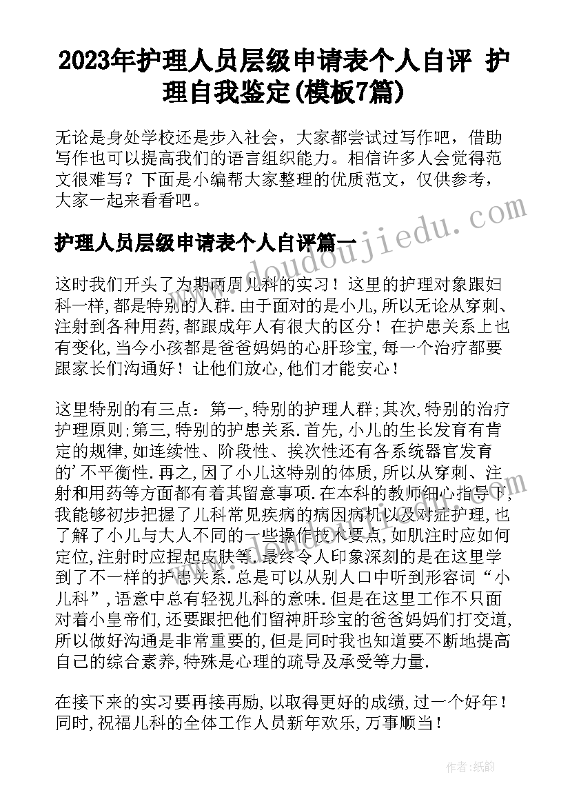 2023年护理人员层级申请表个人自评 护理自我鉴定(模板7篇)