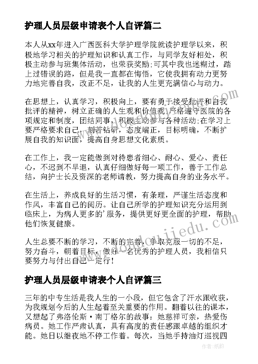 2023年护理人员层级申请表个人自评 护理自我鉴定(模板7篇)