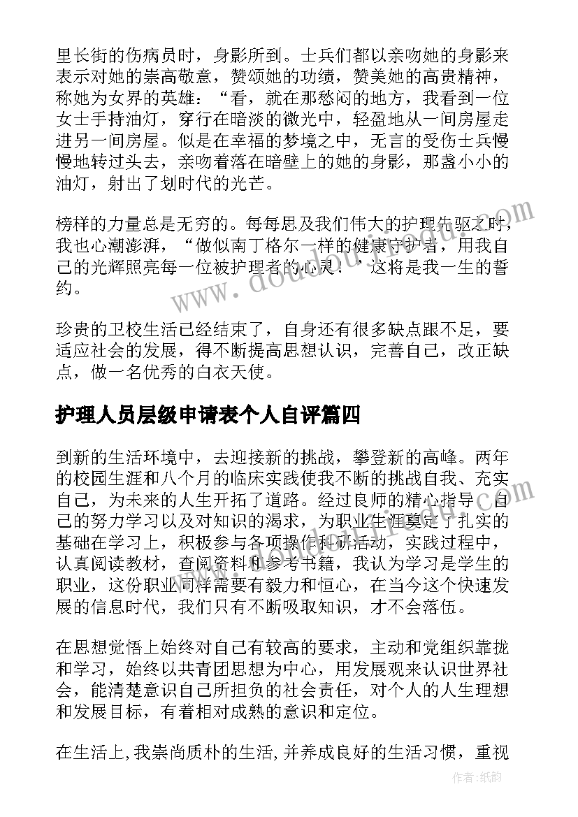 2023年护理人员层级申请表个人自评 护理自我鉴定(模板7篇)